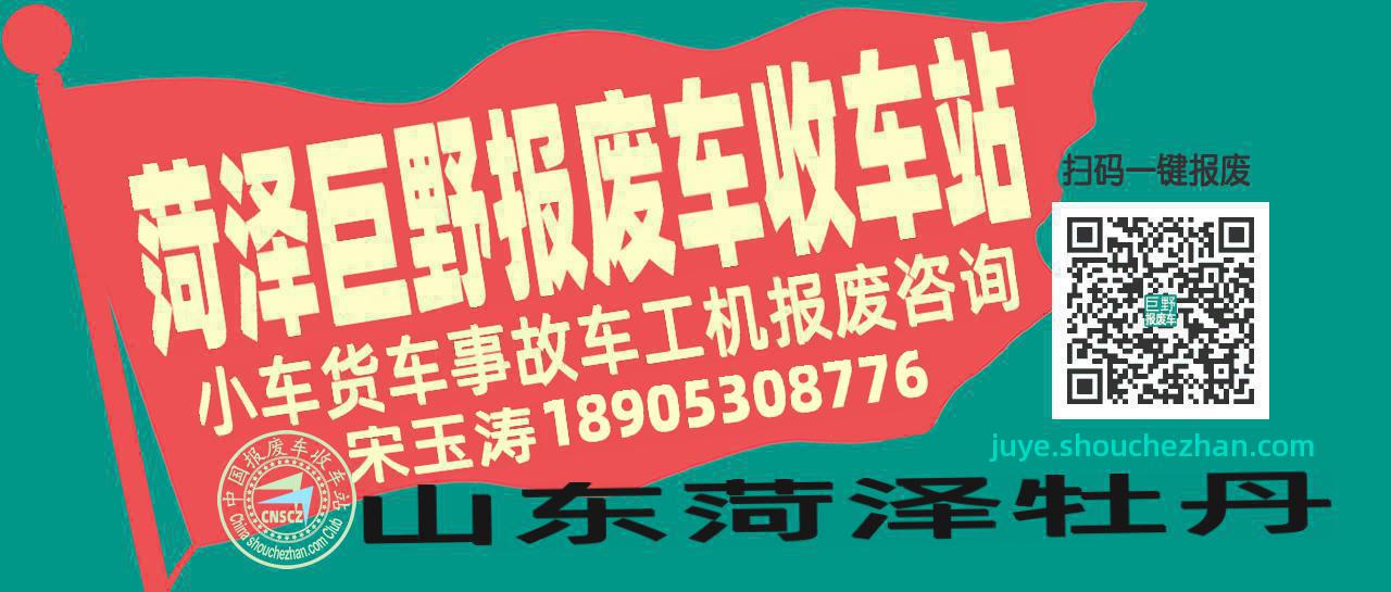 菏泽巨野收车站报废咨询